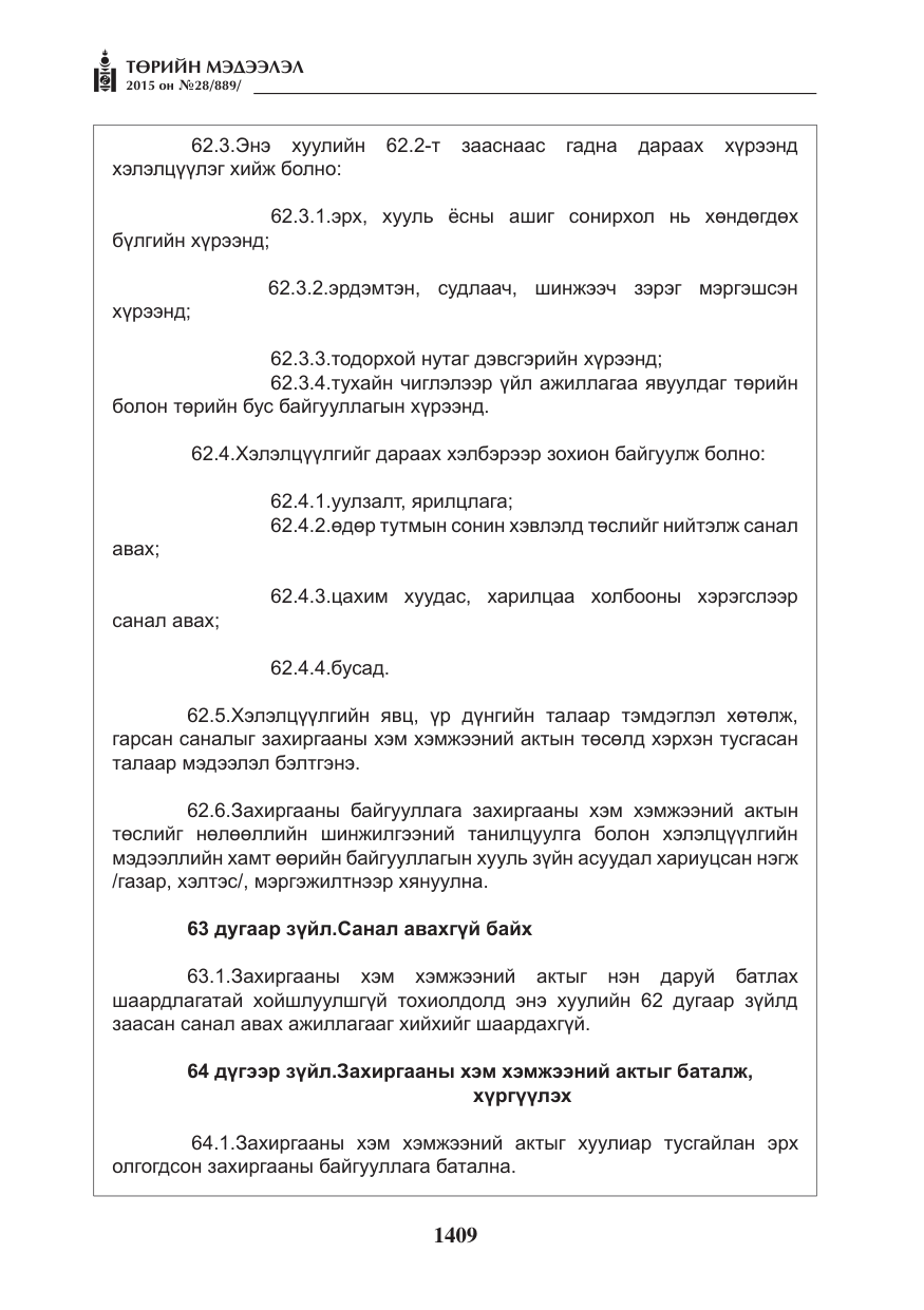 «Төрийн мэдээлэл» № 28, файлын 34-р хуудас