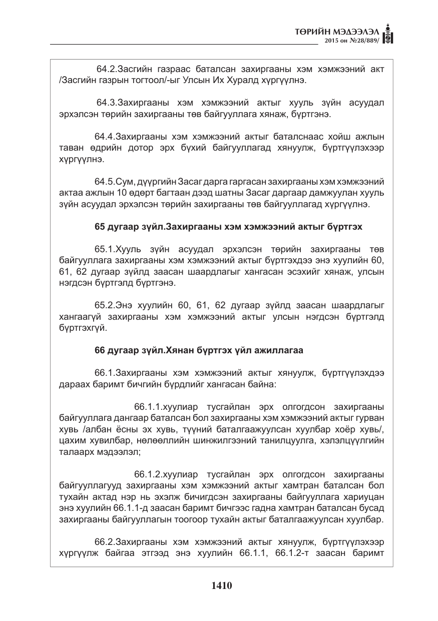«Төрийн мэдээлэл» № 28, файлын 35-р хуудас