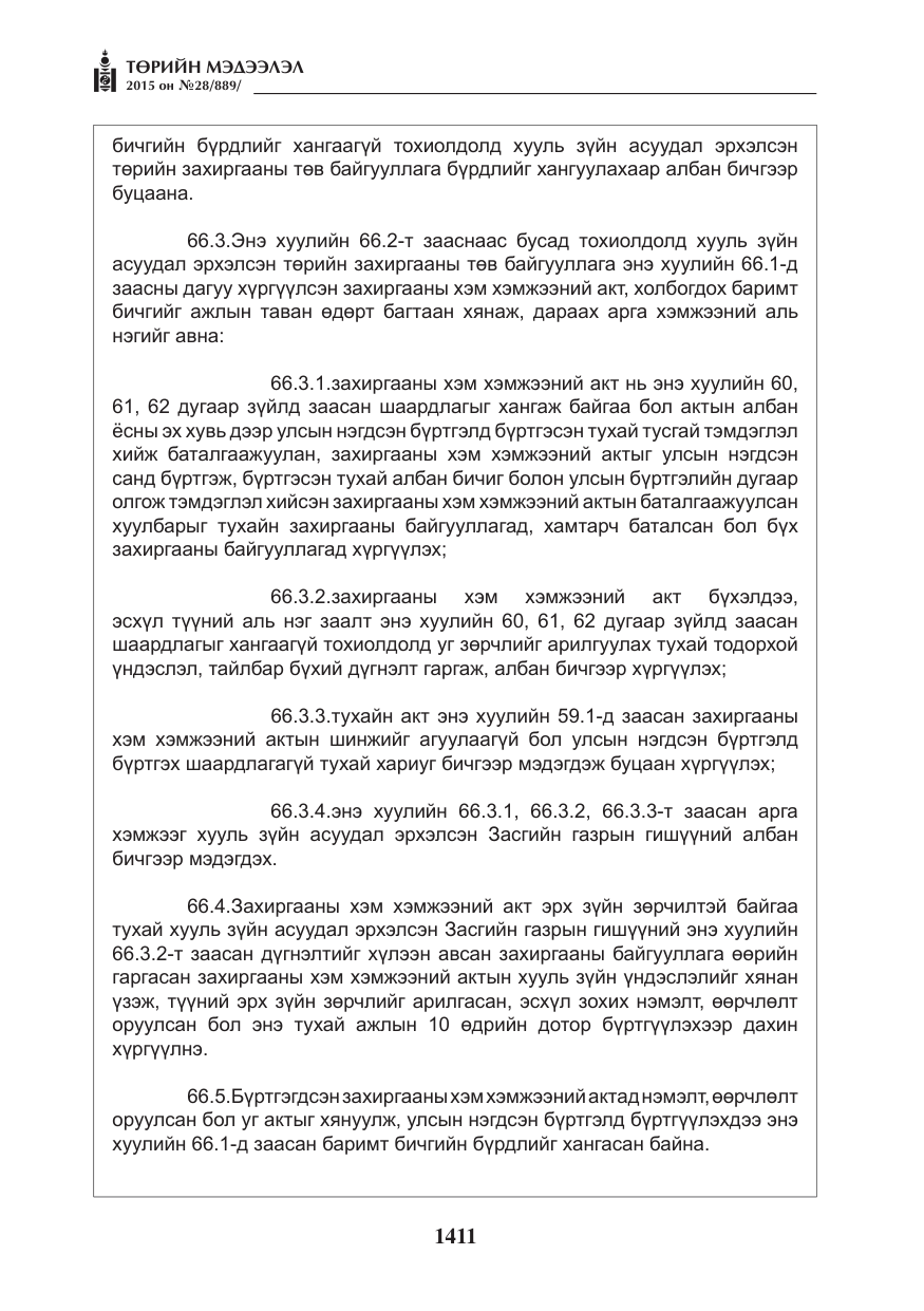 «Төрийн мэдээлэл» № 28, файлын 36-р хуудас