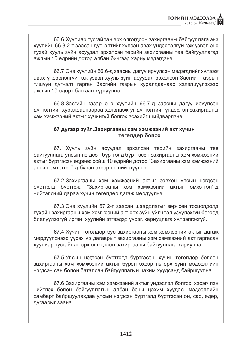 «Төрийн мэдээлэл» № 28, файлын 37-р хуудас