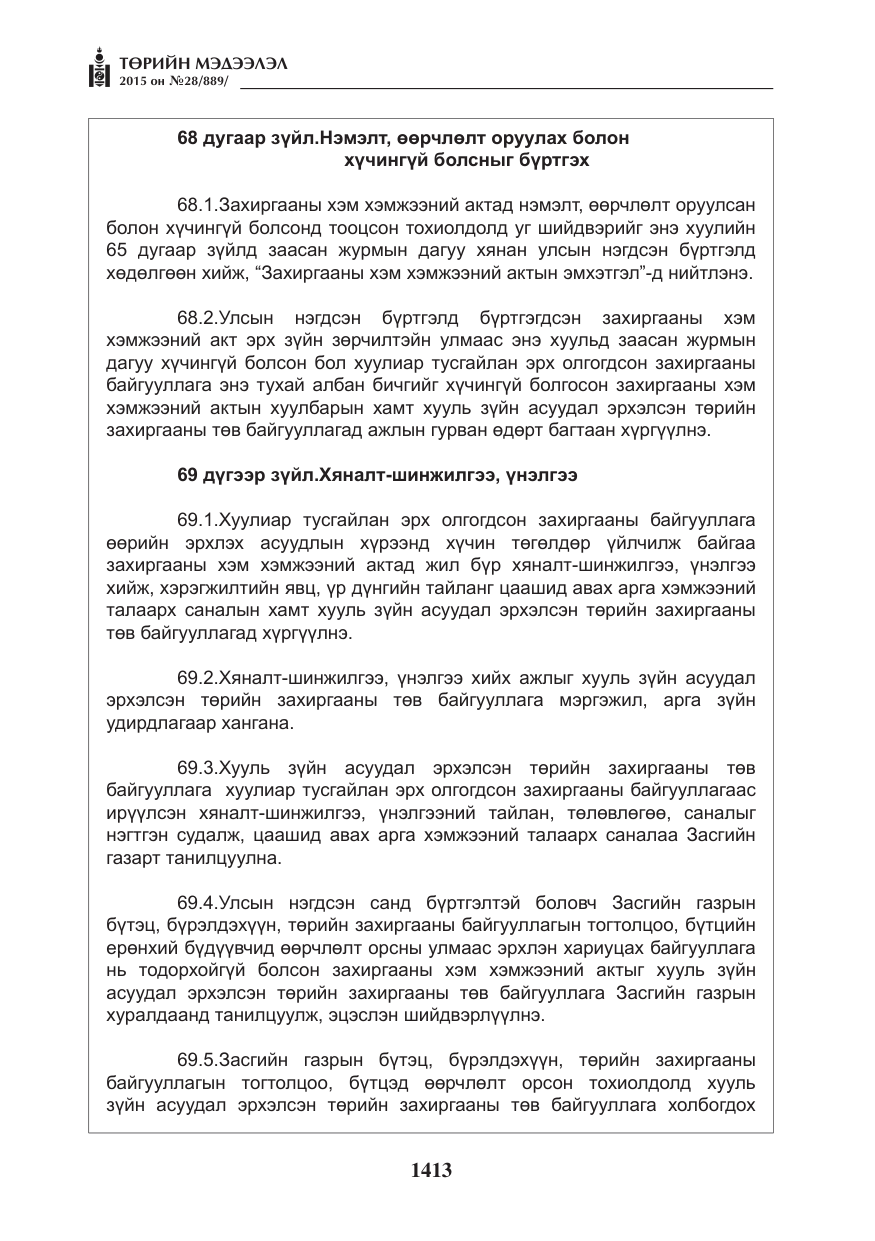 «Төрийн мэдээлэл» № 28, файлын 38-р хуудас