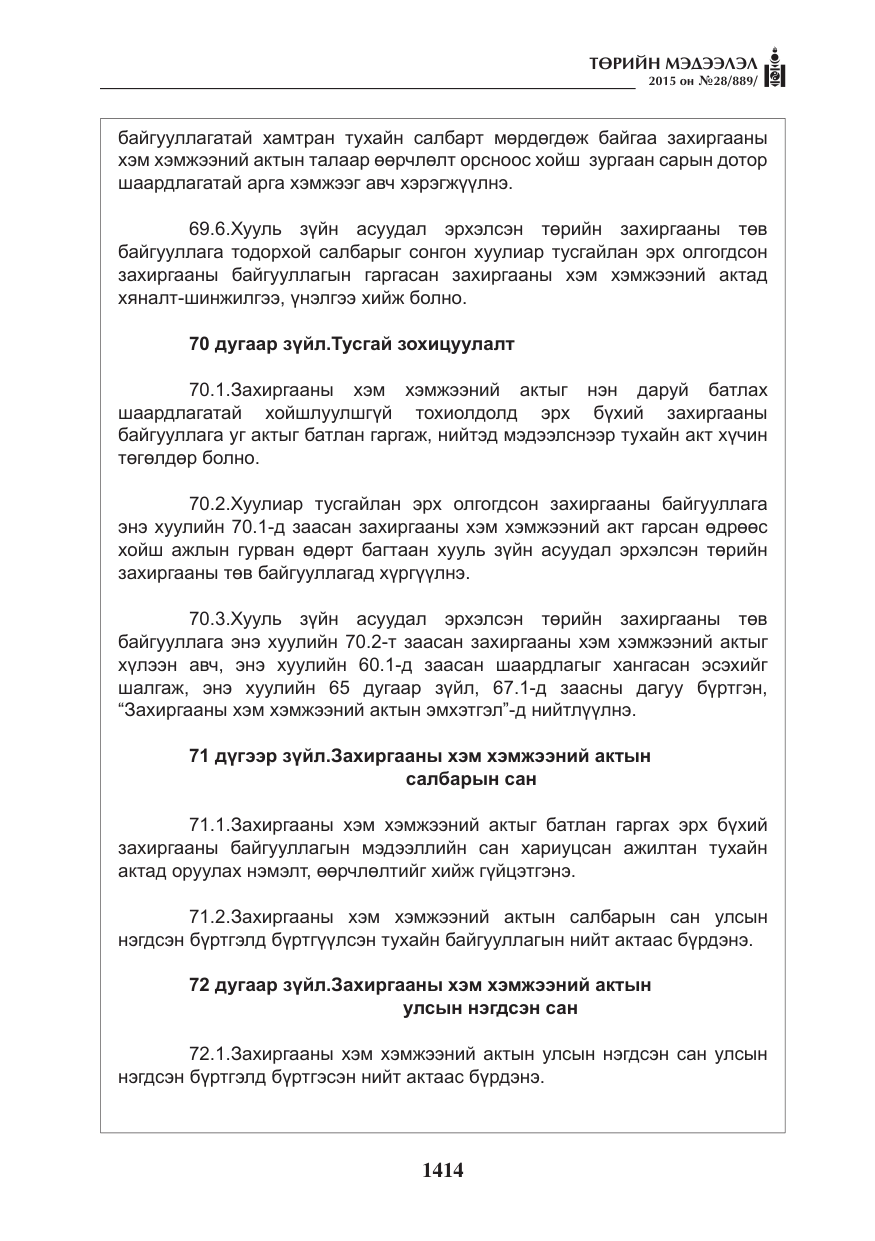 «Төрийн мэдээлэл» № 28, файлын 39-р хуудас