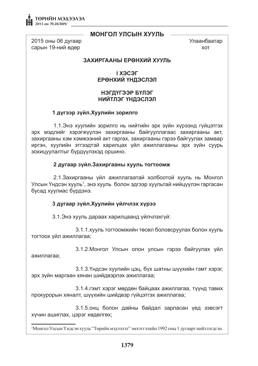 «Төрийн мэдээлэл» № 28, файлын 4-р хуудас