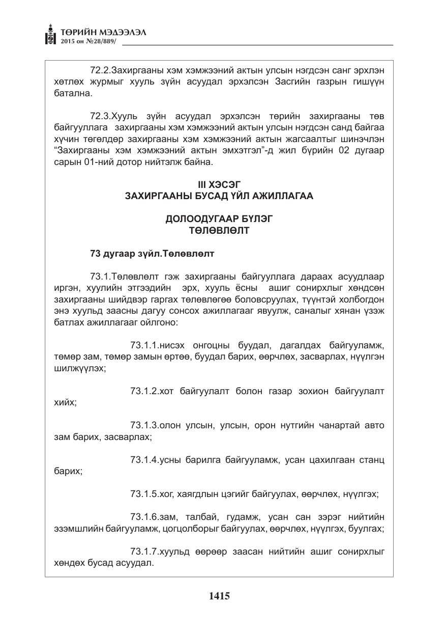«Төрийн мэдээлэл» № 28, файлын 40-р хуудас