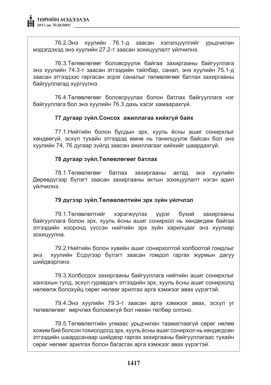«Төрийн мэдээлэл» № 28, файлын 42-р хуудас