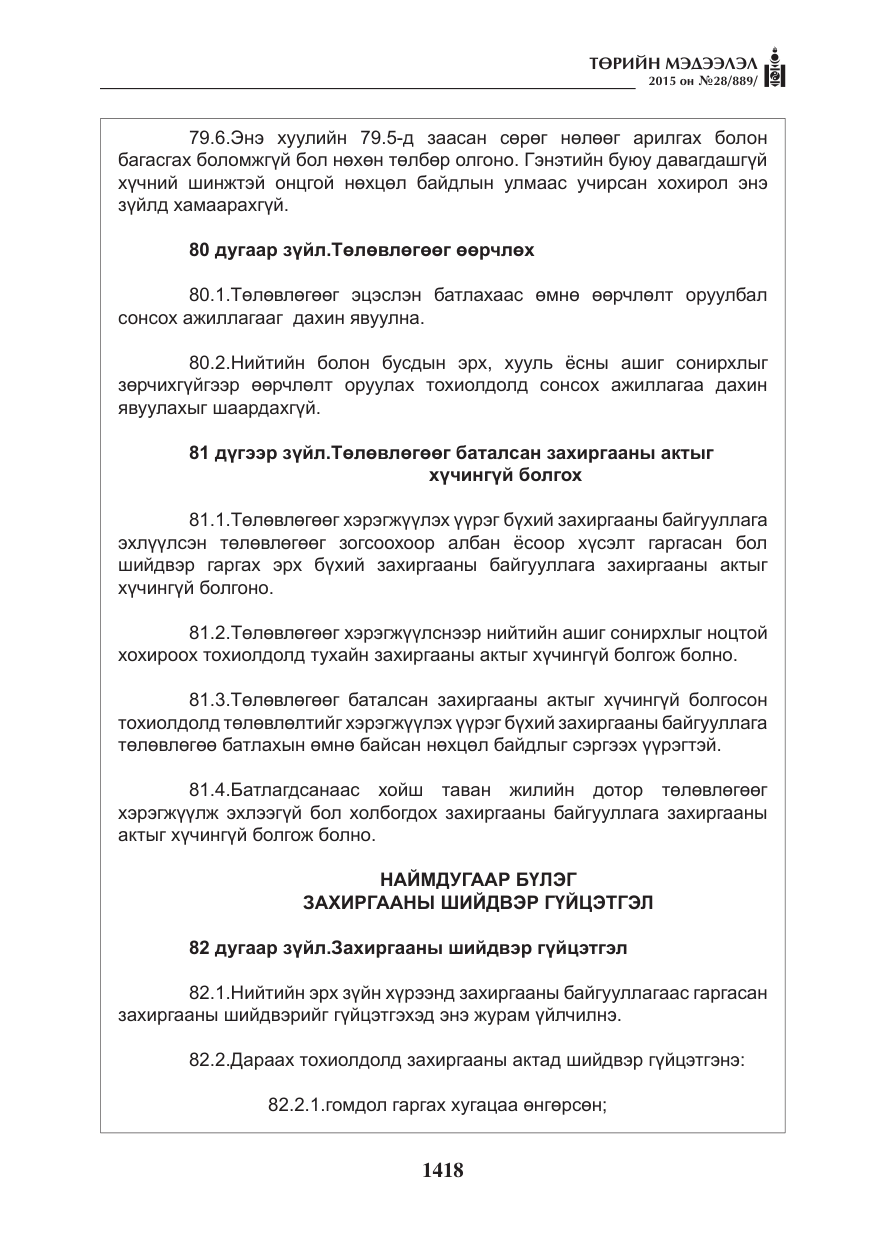 «Төрийн мэдээлэл» № 28, файлын 43-р хуудас