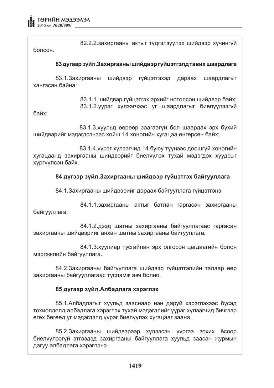 «Төрийн мэдээлэл» № 28, файлын 44-р хуудас