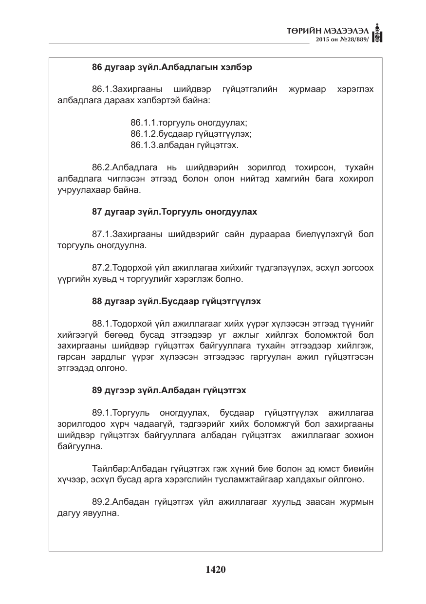 «Төрийн мэдээлэл» № 28, файлын 45-р хуудас