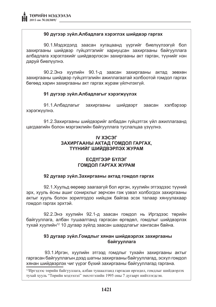 «Төрийн мэдээлэл» № 28, файлын 46-р хуудас