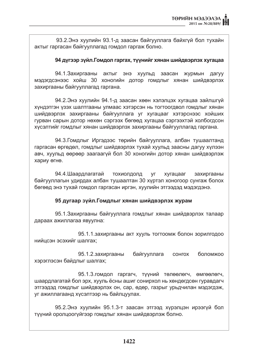 «Төрийн мэдээлэл» № 28, файлын 47-р хуудас