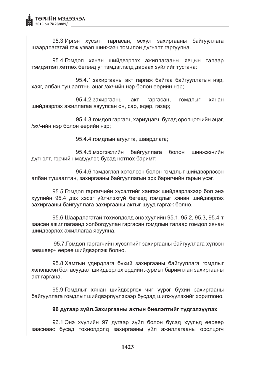 «Төрийн мэдээлэл» № 28, файлын 48-р хуудас