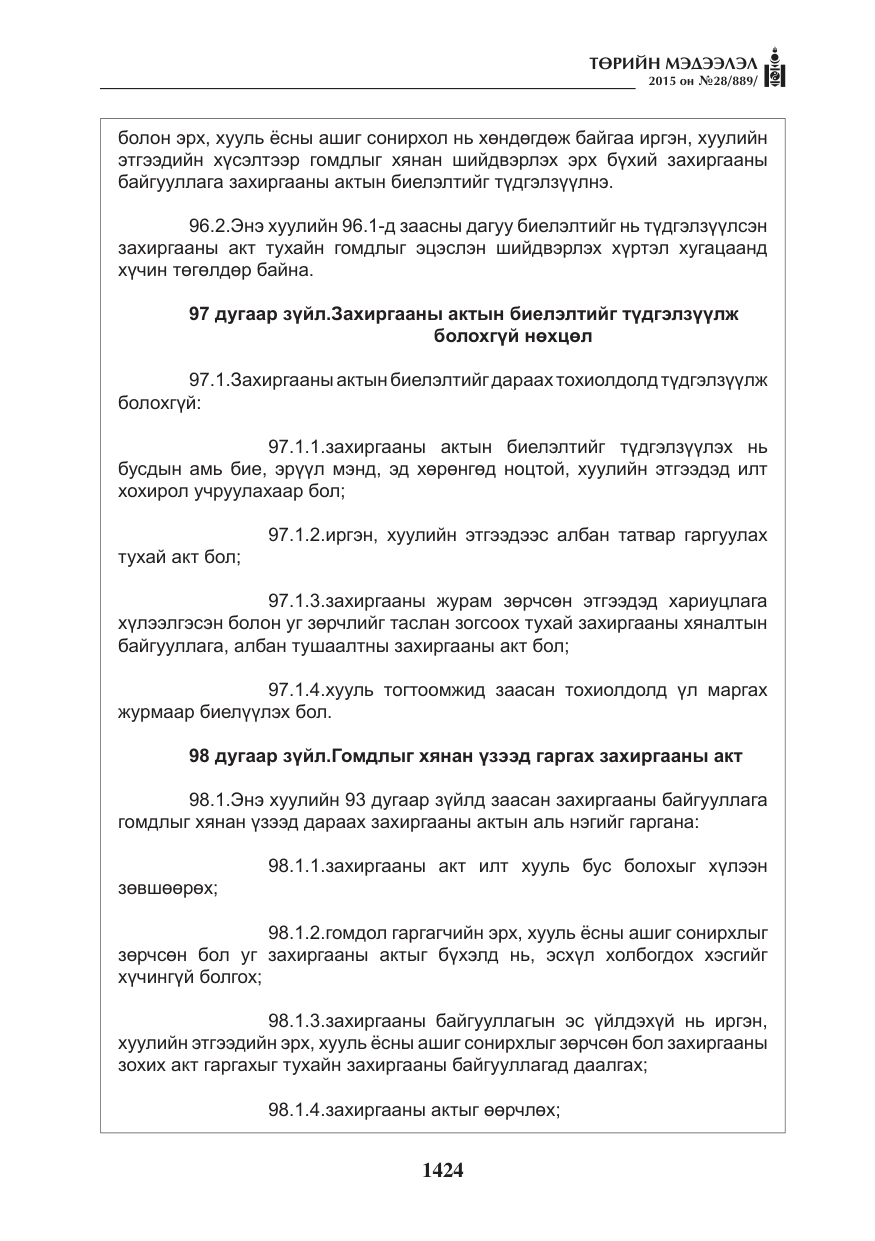 «Төрийн мэдээлэл» № 28, файлын 49-р хуудас