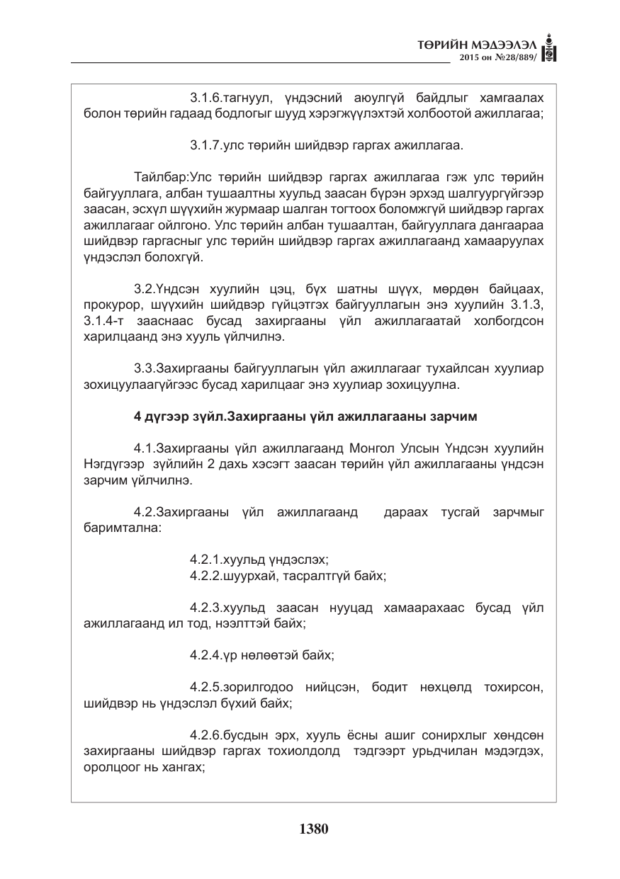 «Төрийн мэдээлэл» № 28, файлын 5-р хуудас