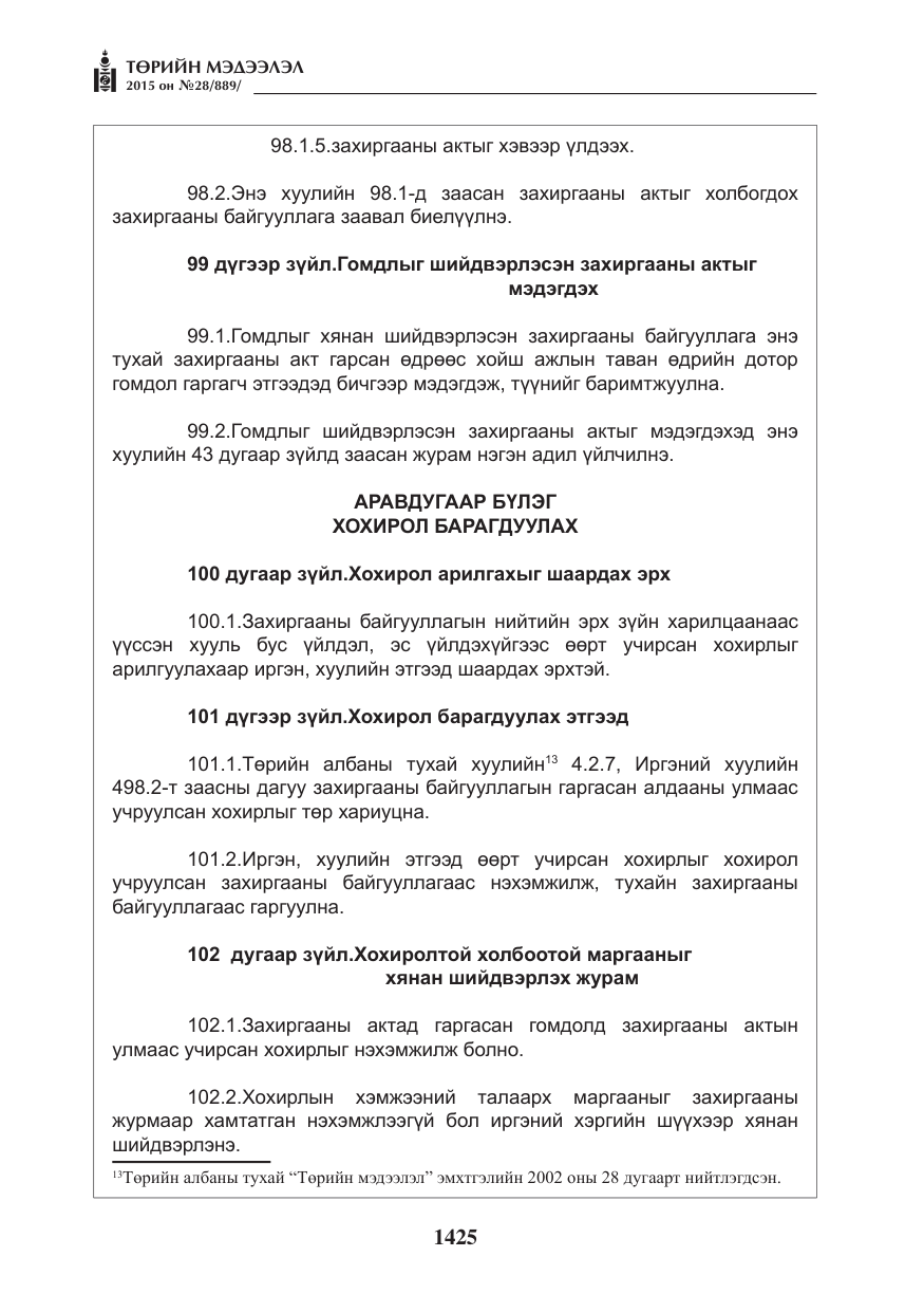 «Төрийн мэдээлэл» № 28, файлын 50-р хуудас