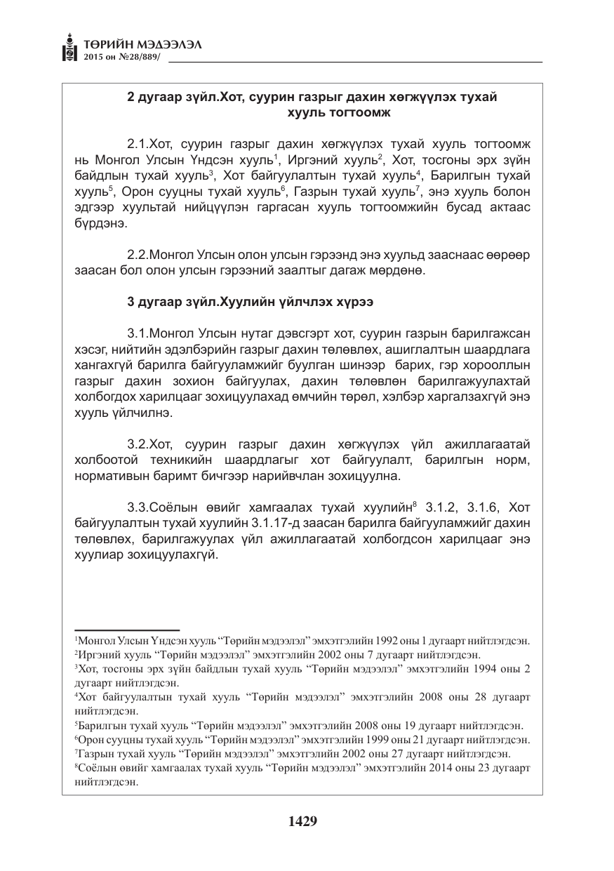 «Төрийн мэдээлэл» № 28, файлын 54-р хуудас