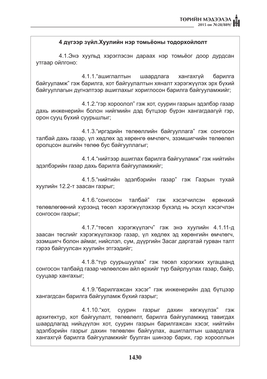 «Төрийн мэдээлэл» № 28, файлын 55-р хуудас