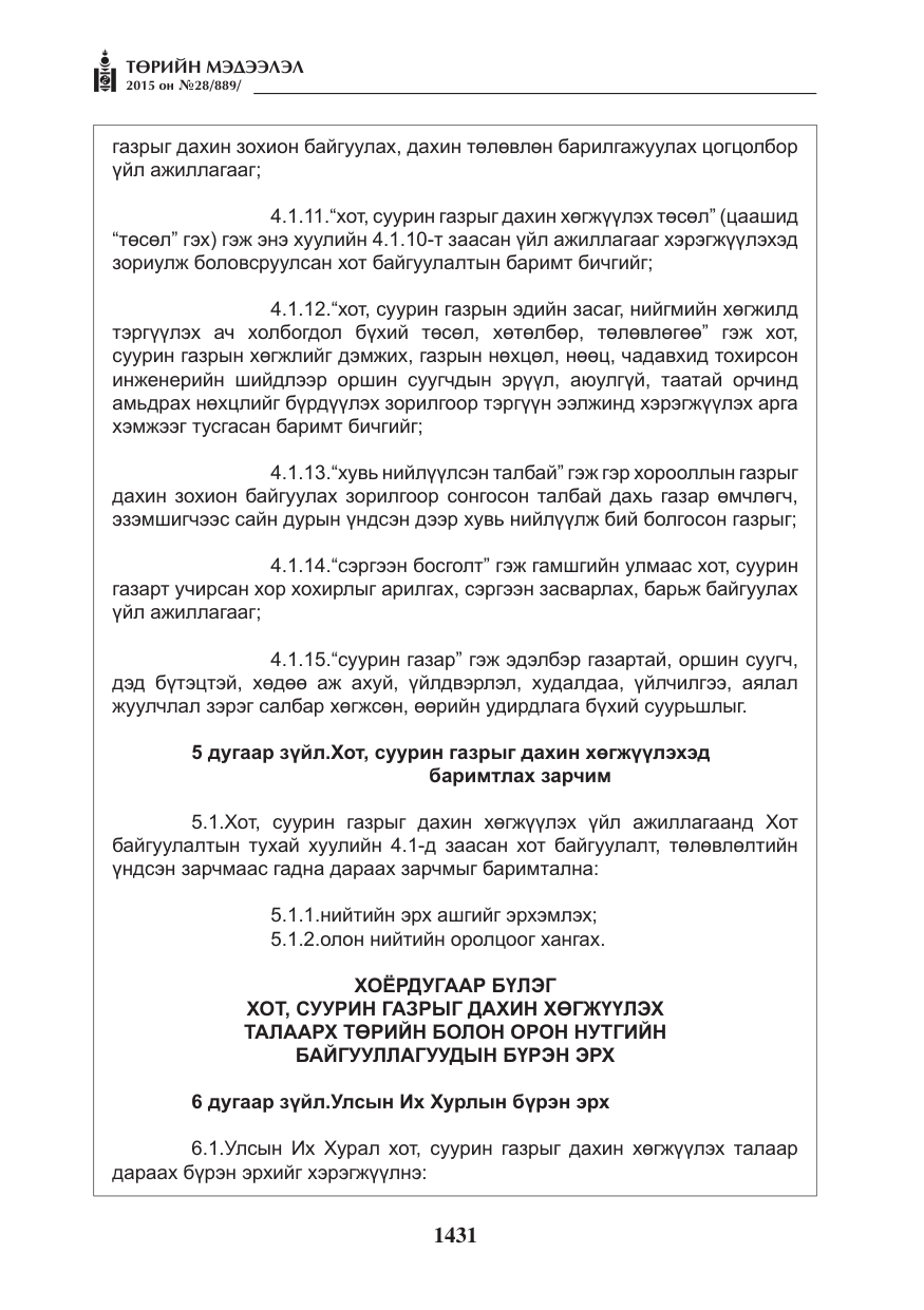 «Төрийн мэдээлэл» № 28, файлын 56-р хуудас