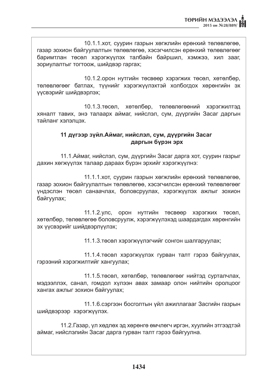 «Төрийн мэдээлэл» № 28, файлын 59-р хуудас