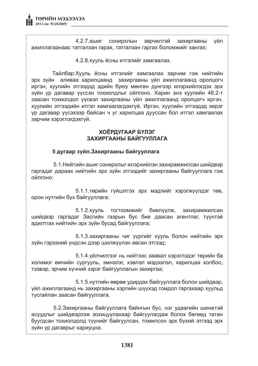 «Төрийн мэдээлэл» № 28, файлын 6-р хуудас