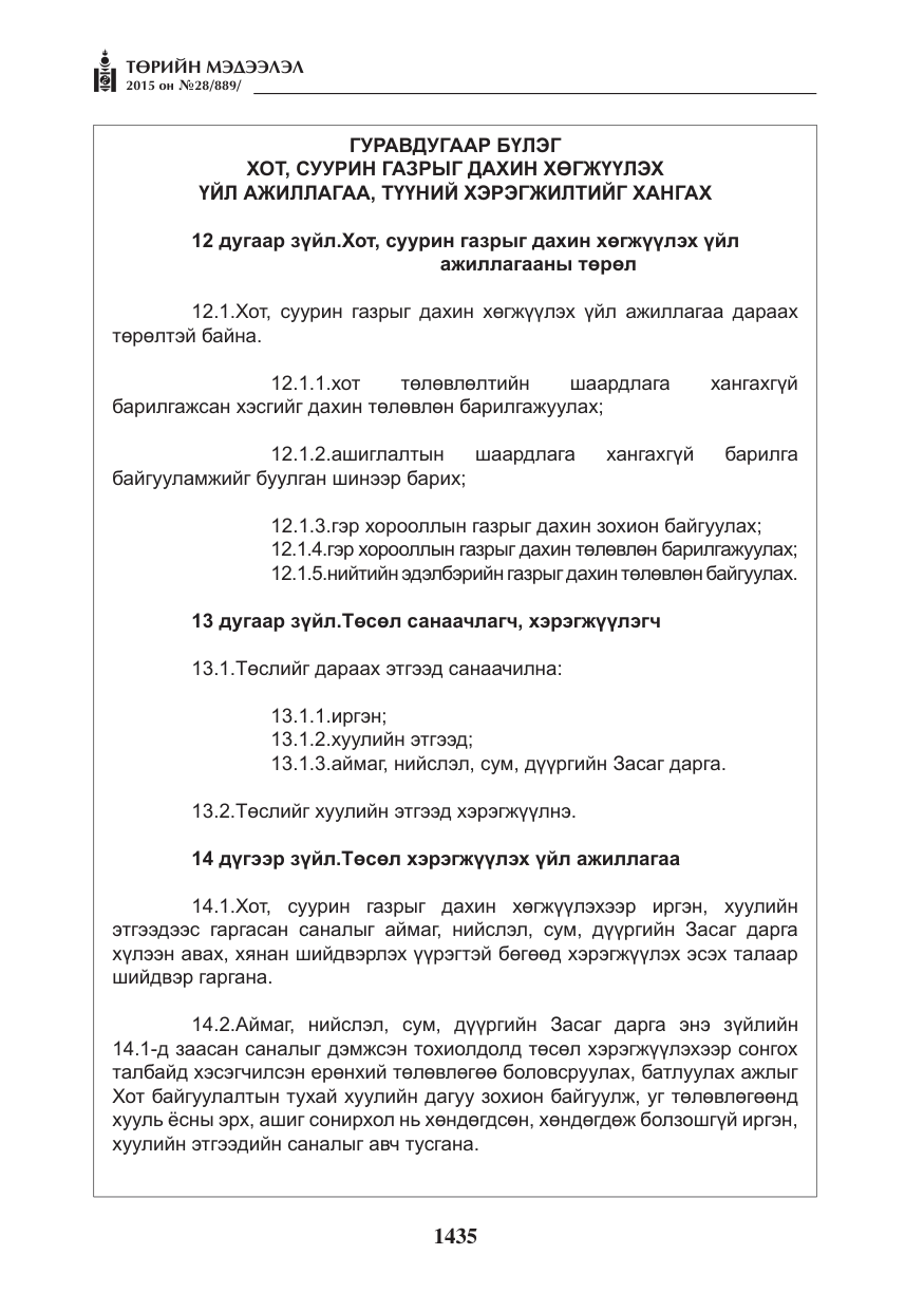 «Төрийн мэдээлэл» № 28, файлын 60-р хуудас