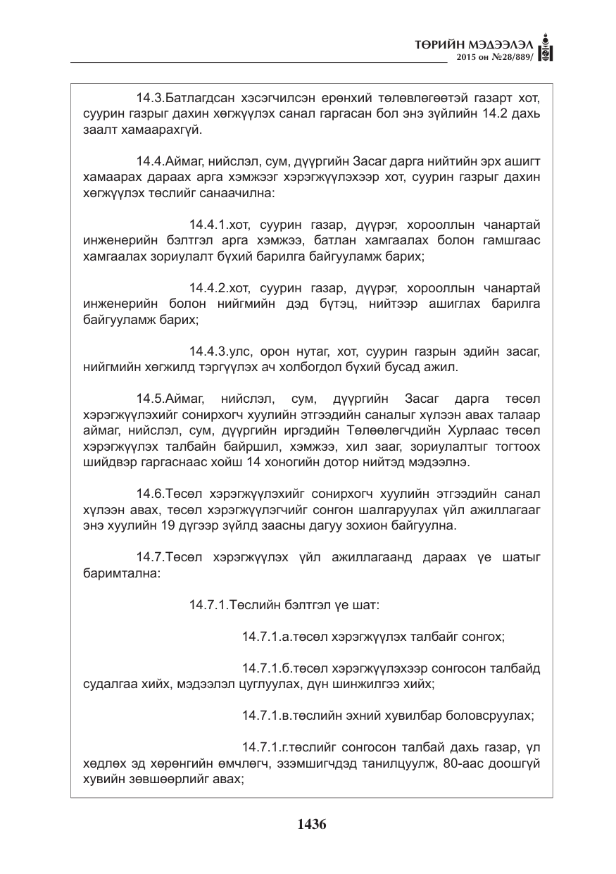 «Төрийн мэдээлэл» № 28, файлын 61-р хуудас