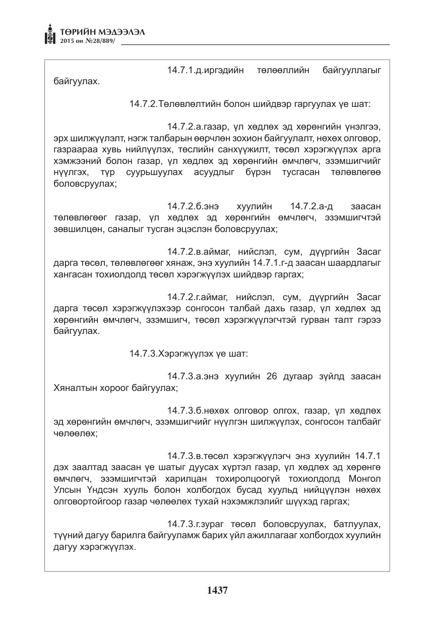 «Төрийн мэдээлэл» № 28, файлын 62-р хуудас