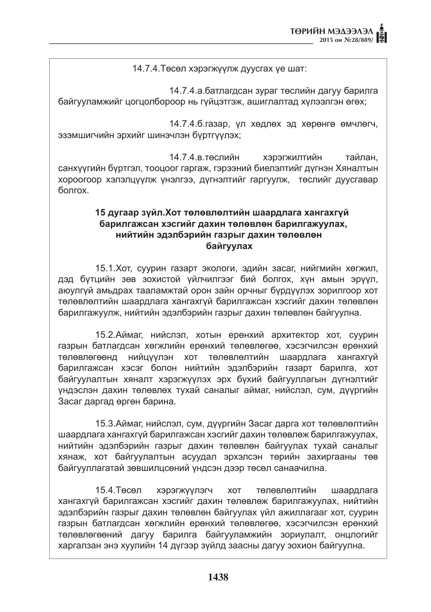 «Төрийн мэдээлэл» № 28, файлын 63-р хуудас