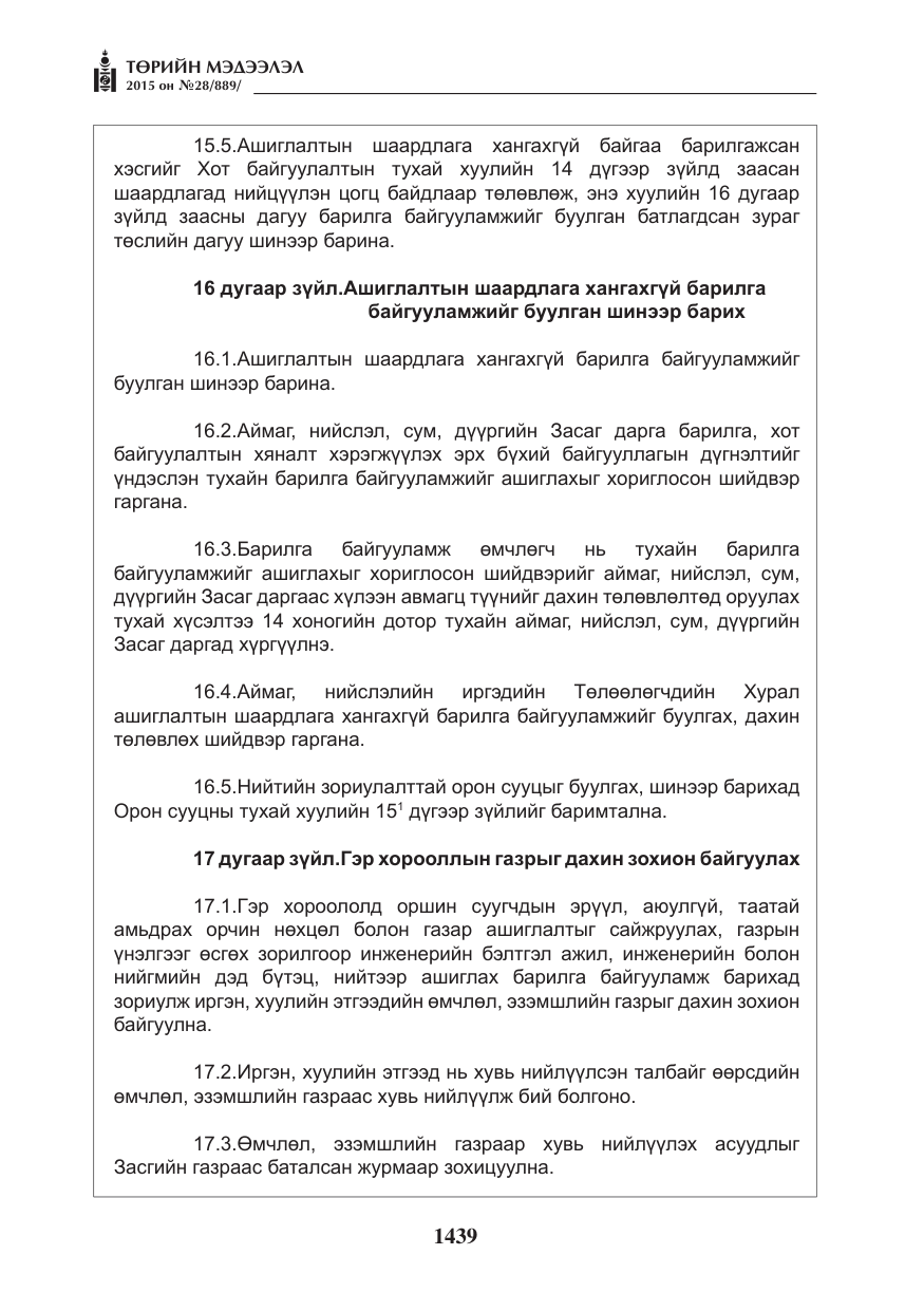 «Төрийн мэдээлэл» № 28, файлын 64-р хуудас