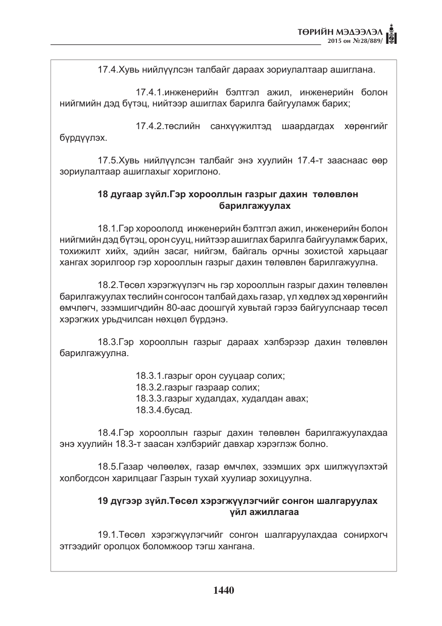 «Төрийн мэдээлэл» № 28, файлын 65-р хуудас