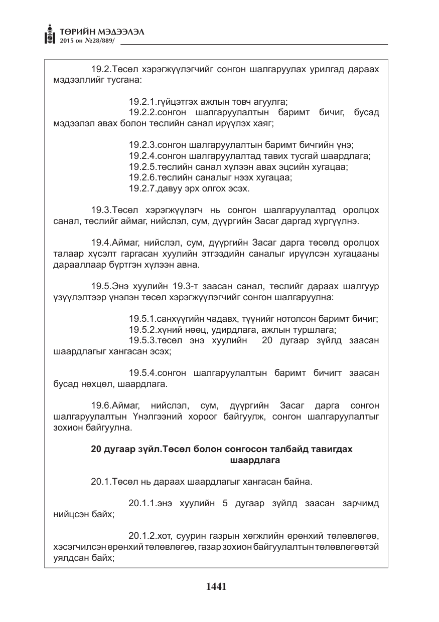 «Төрийн мэдээлэл» № 28, файлын 66-р хуудас