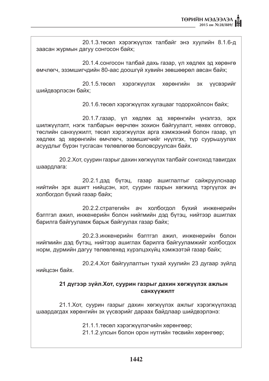 «Төрийн мэдээлэл» № 28, файлын 67-р хуудас