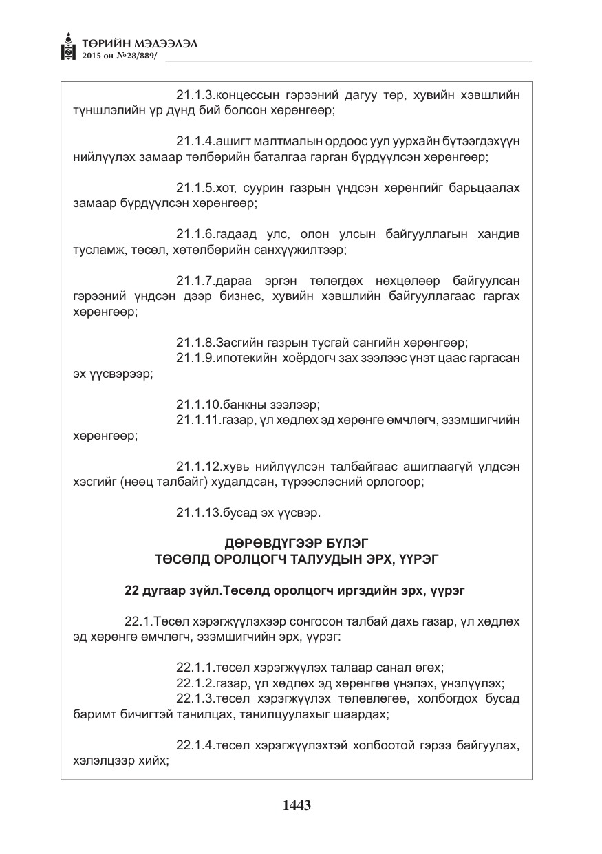 «Төрийн мэдээлэл» № 28, файлын 68-р хуудас
