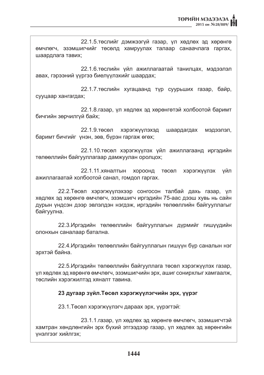 «Төрийн мэдээлэл» № 28, файлын 69-р хуудас