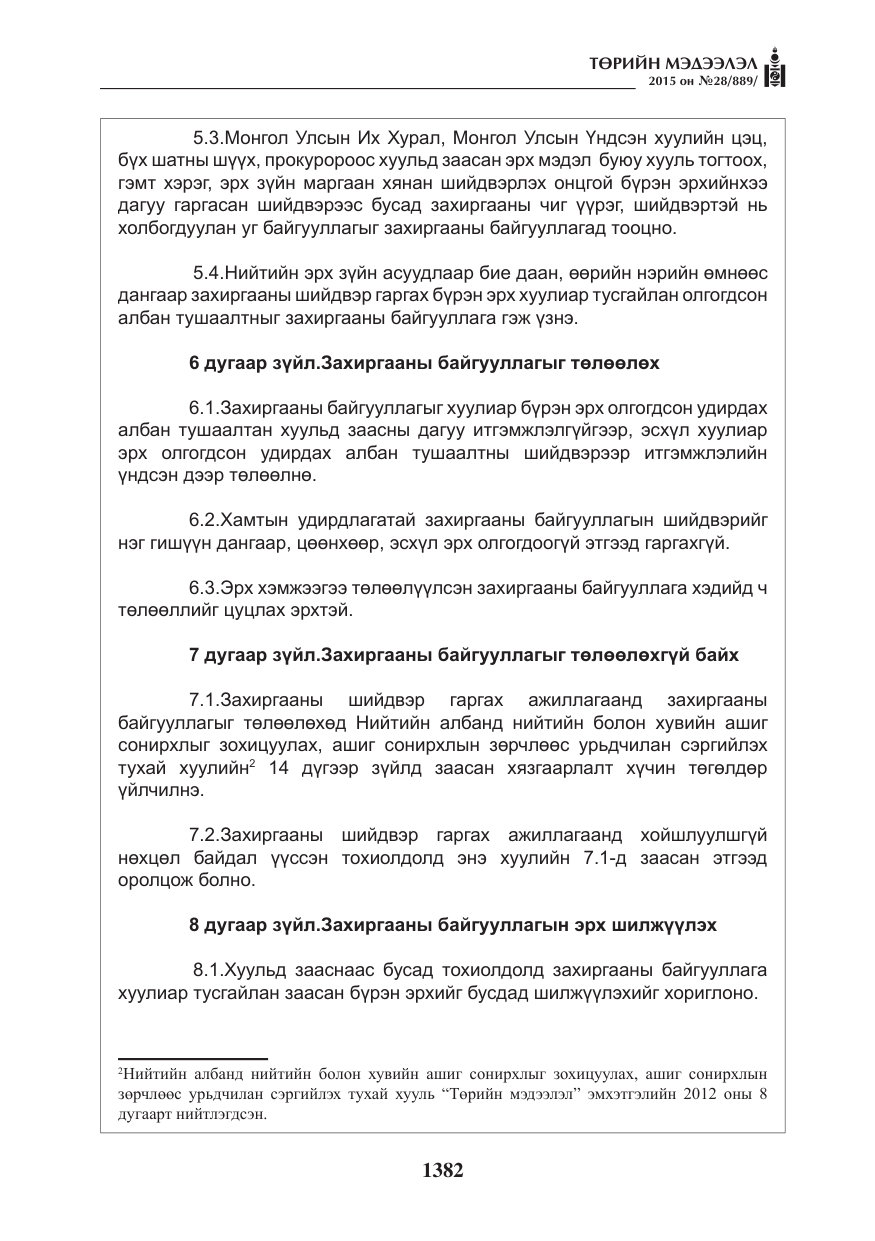 «Төрийн мэдээлэл» № 28, файлын 7-р хуудас