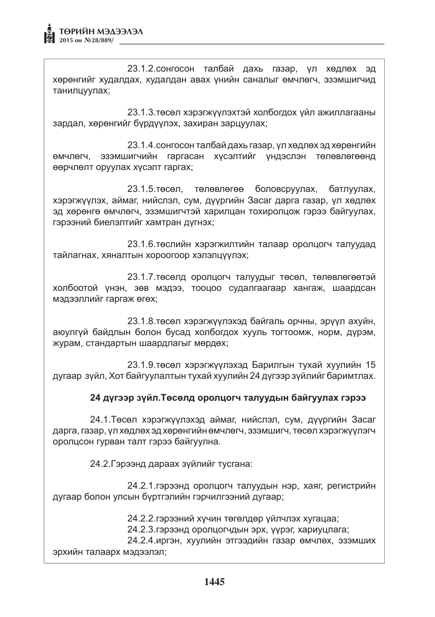 «Төрийн мэдээлэл» № 28, файлын 70-р хуудас