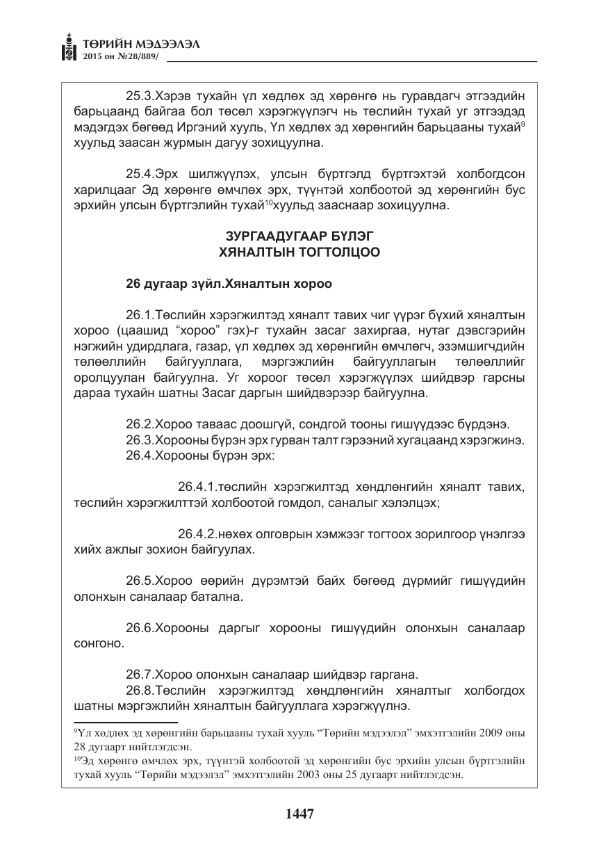 «Төрийн мэдээлэл» № 28, файлын 72-р хуудас