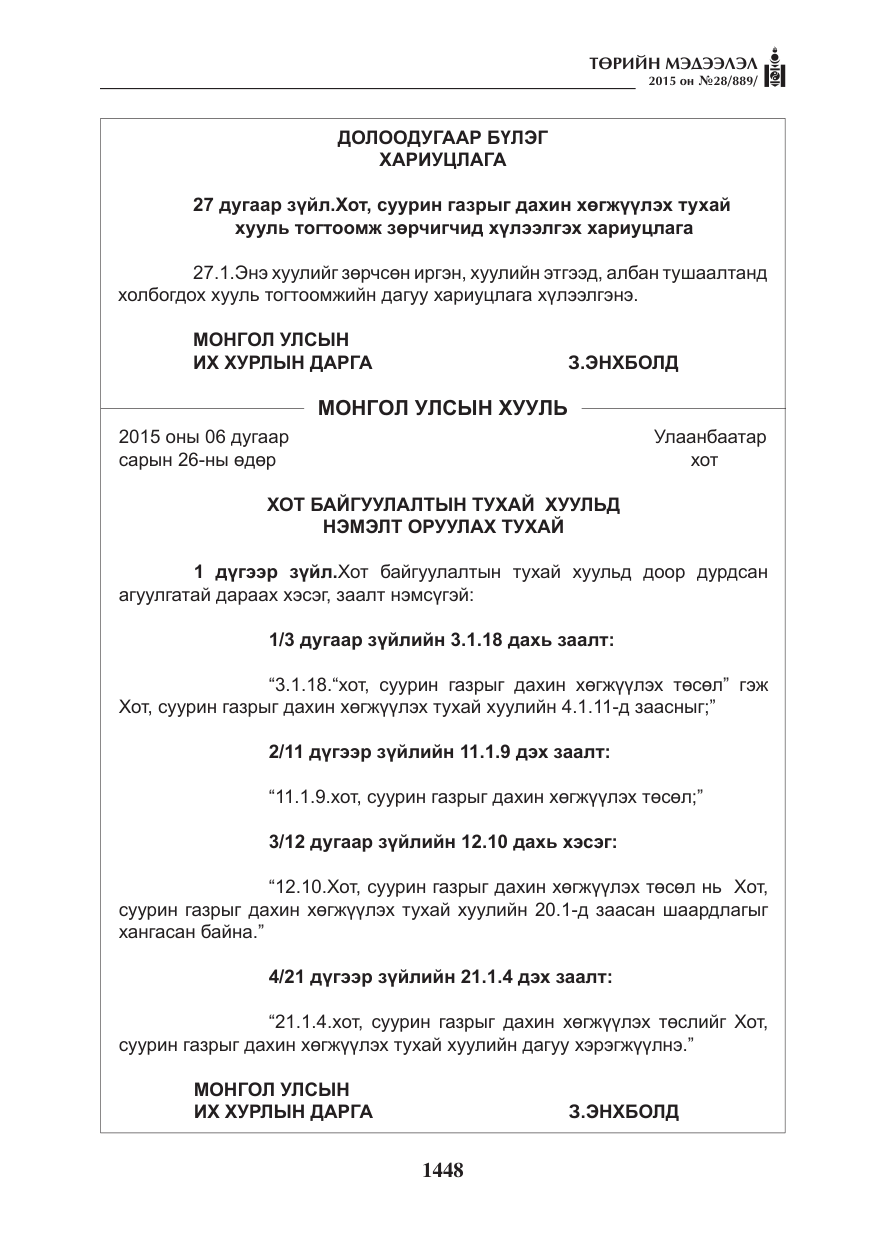 «Төрийн мэдээлэл» № 28, файлын 73-р хуудас