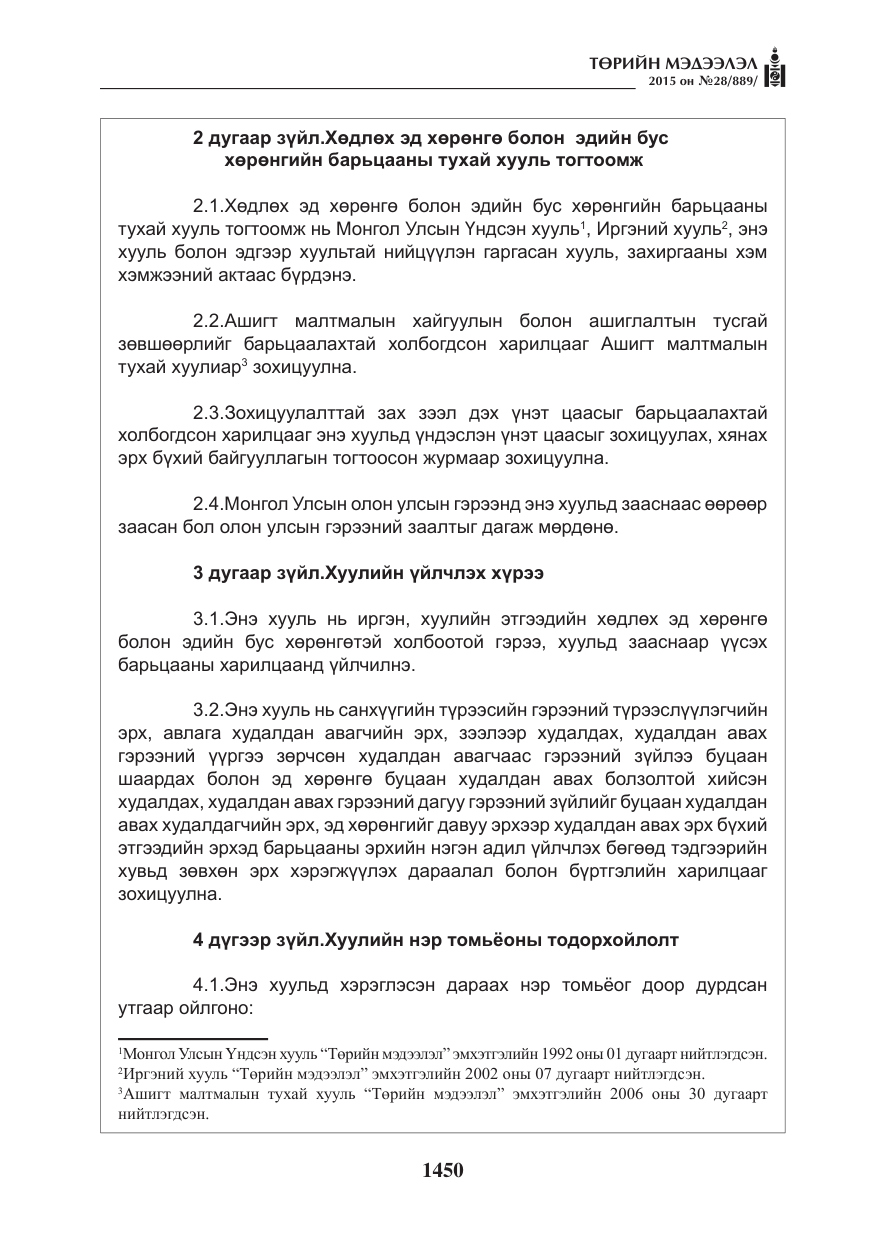 «Төрийн мэдээлэл» № 28, файлын 75-р хуудас