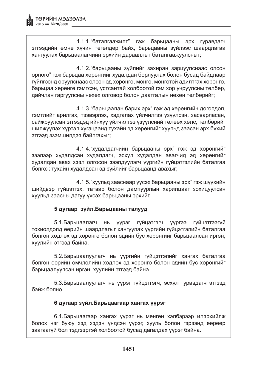 «Төрийн мэдээлэл» № 28, файлын 76-р хуудас