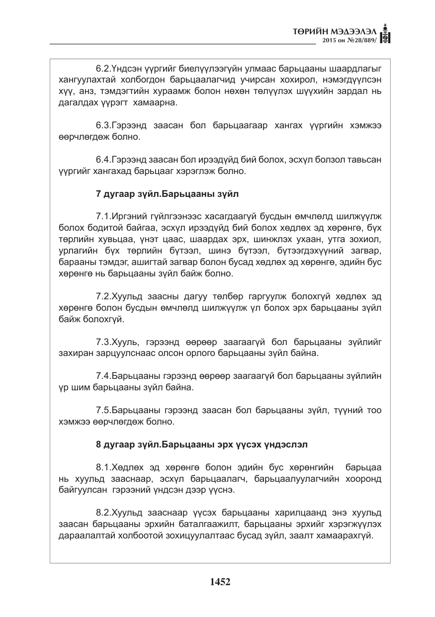 «Төрийн мэдээлэл» № 28, файлын 77-р хуудас