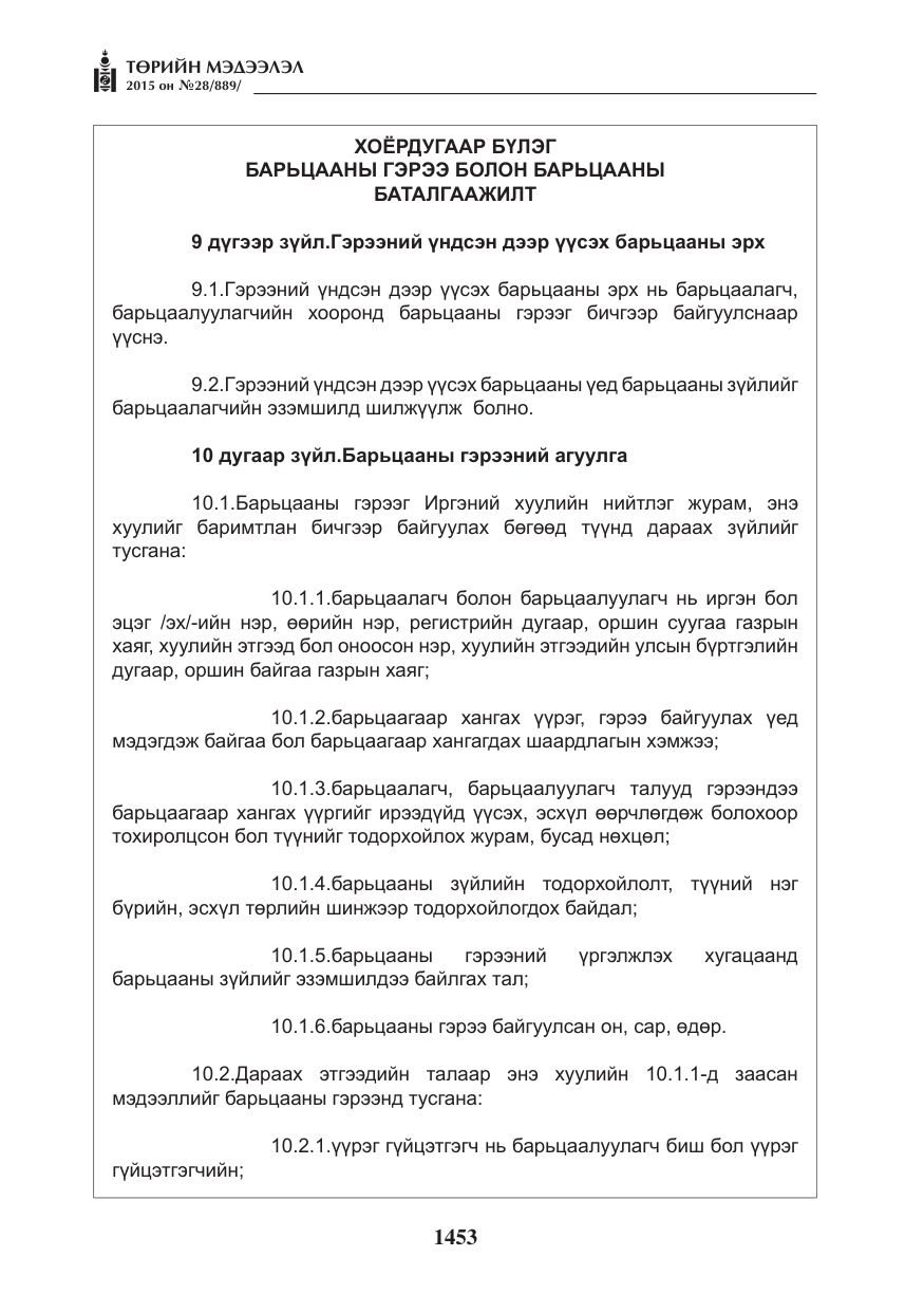 «Төрийн мэдээлэл» № 28, файлын 78-р хуудас