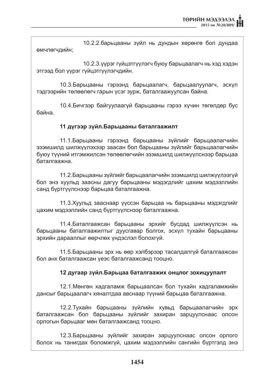 «Төрийн мэдээлэл» № 28, файлын 79-р хуудас