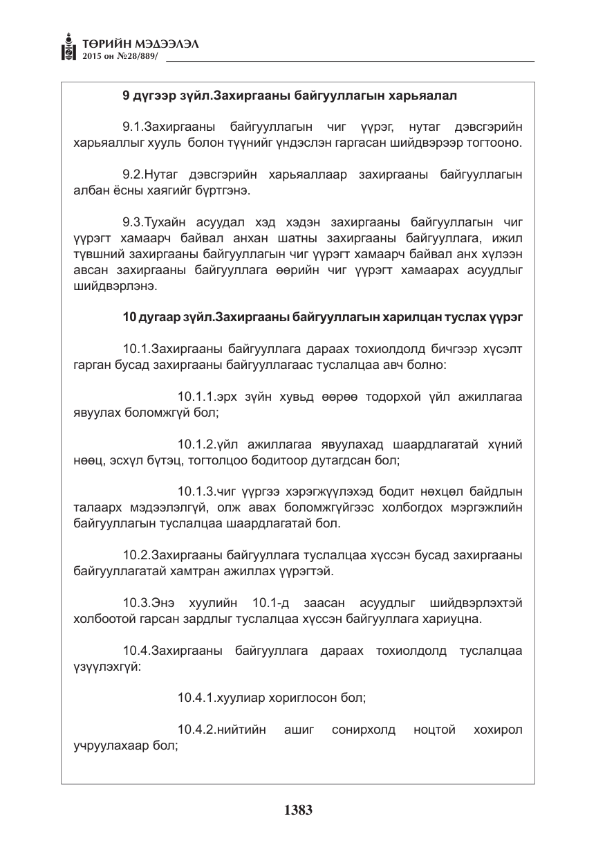 «Төрийн мэдээлэл» № 28, файлын 8-р хуудас