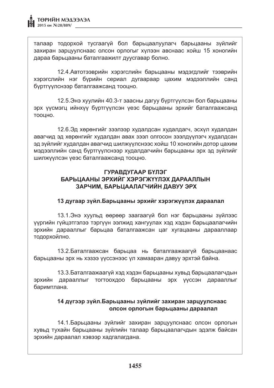 «Төрийн мэдээлэл» № 28, файлын 80-р хуудас