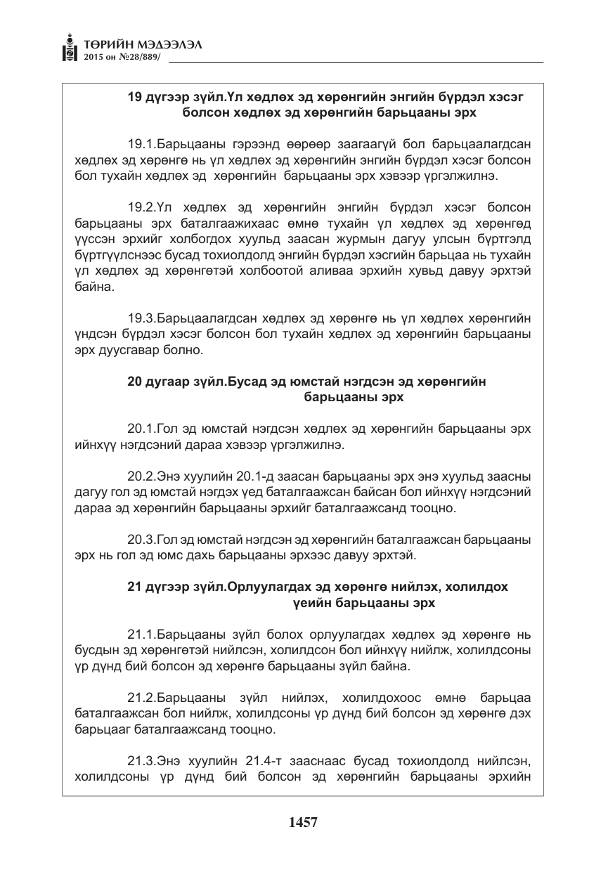 «Төрийн мэдээлэл» № 28, файлын 82-р хуудас