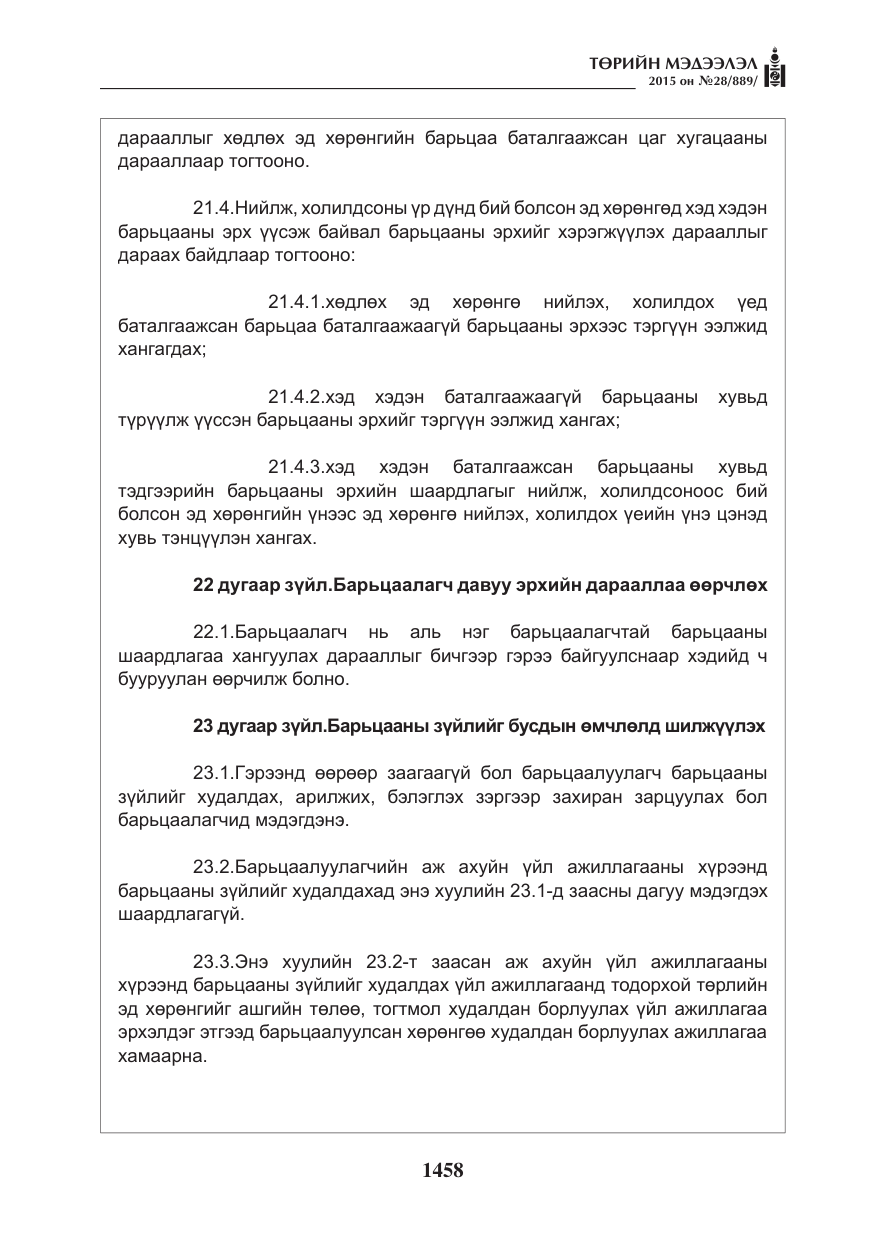 «Төрийн мэдээлэл» № 28, файлын 83-р хуудас