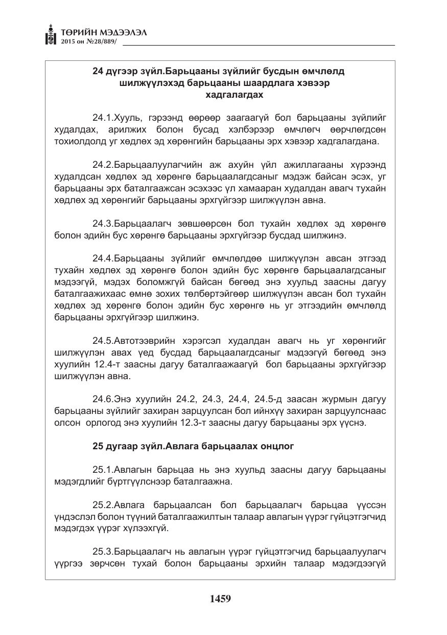 «Төрийн мэдээлэл» № 28, файлын 84-р хуудас