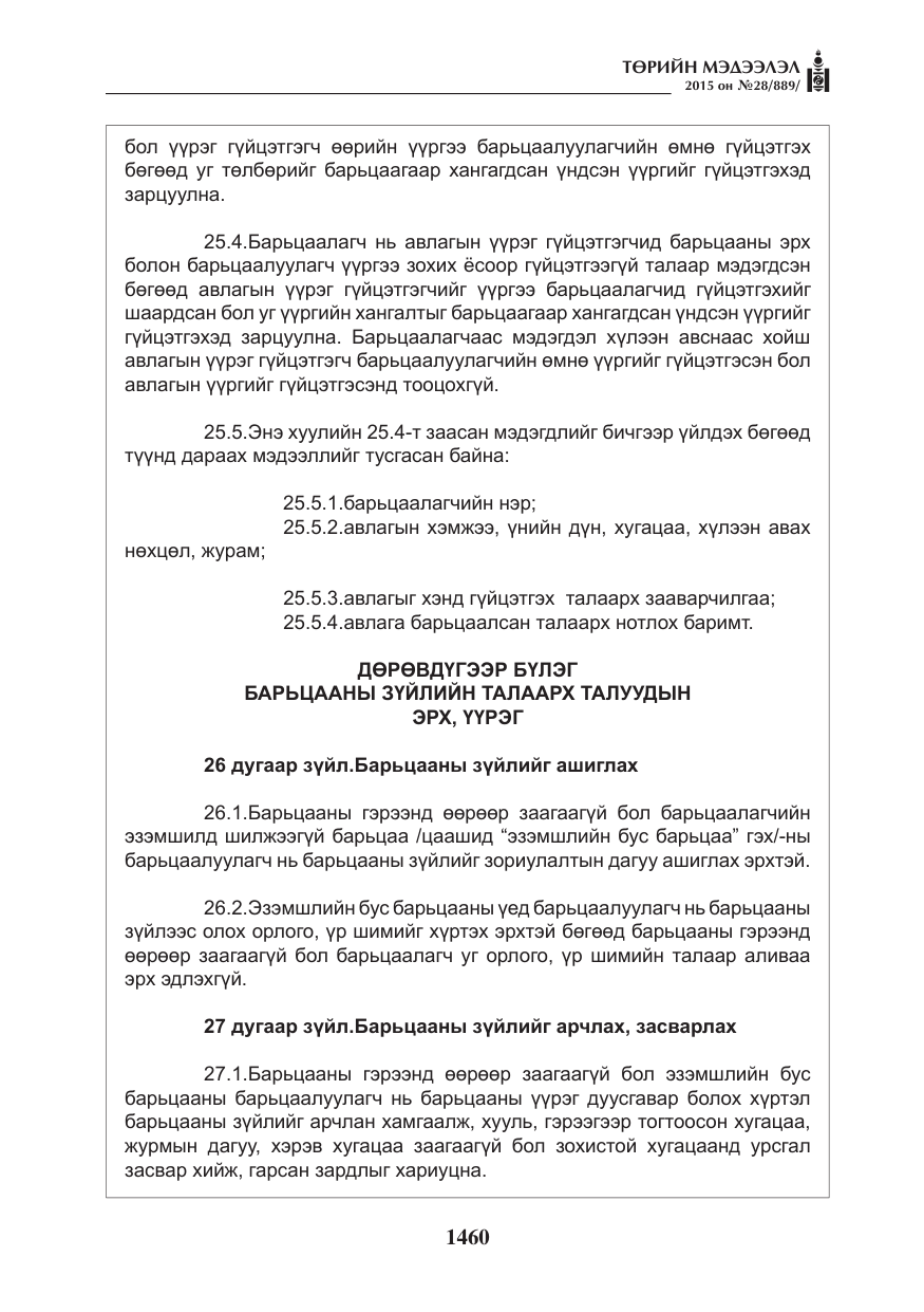 «Төрийн мэдээлэл» № 28, файлын 85-р хуудас
