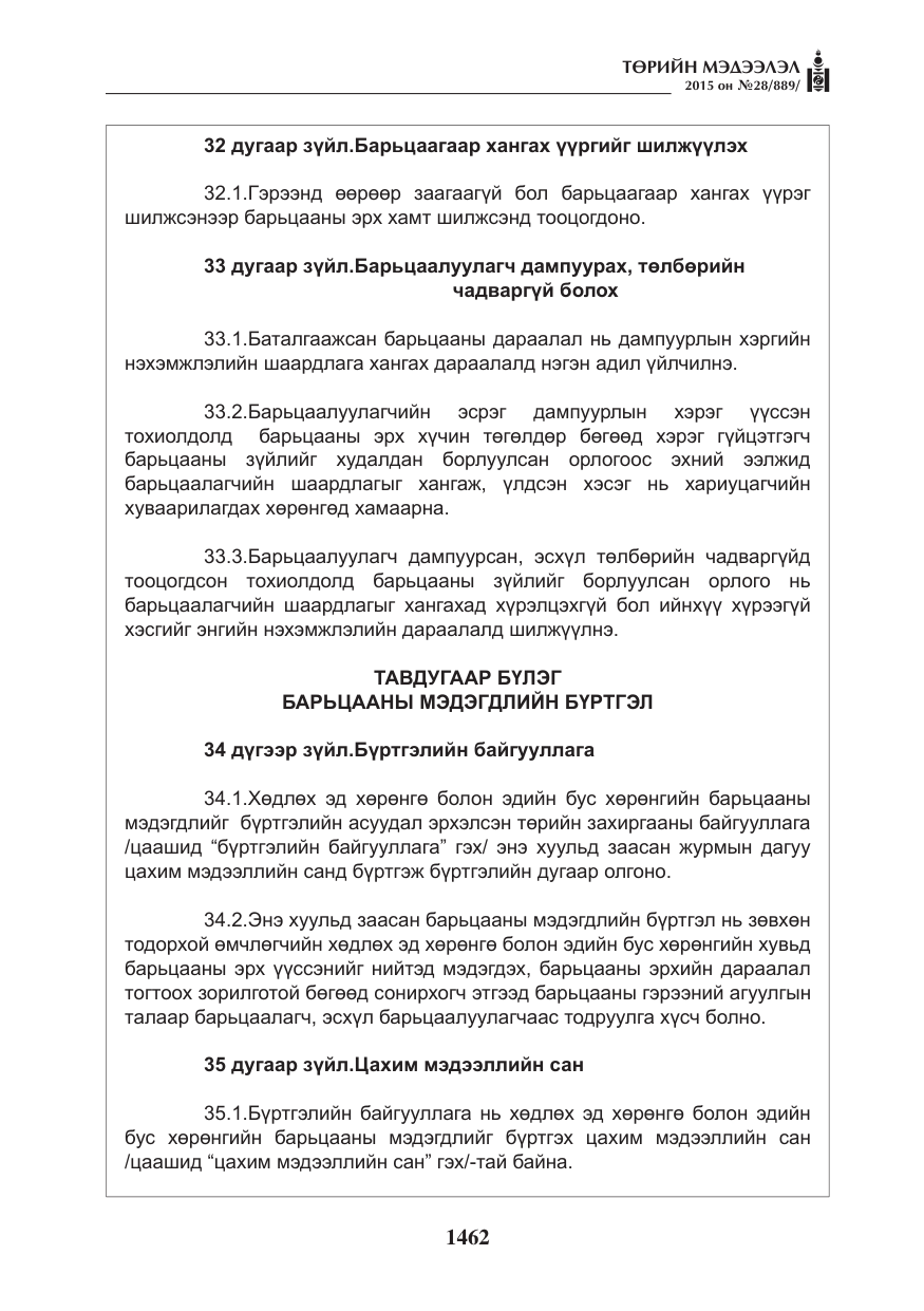 «Төрийн мэдээлэл» № 28, файлын 87-р хуудас