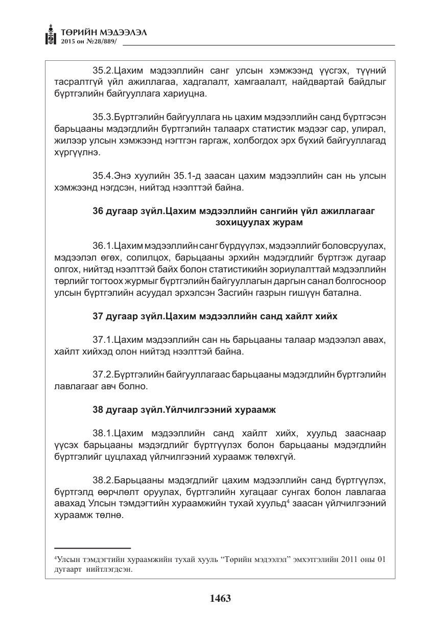 «Төрийн мэдээлэл» № 28, файлын 88-р хуудас